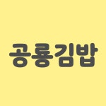 공룡김밥 얼음별점