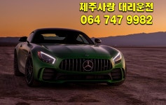제주사랑 대리운전