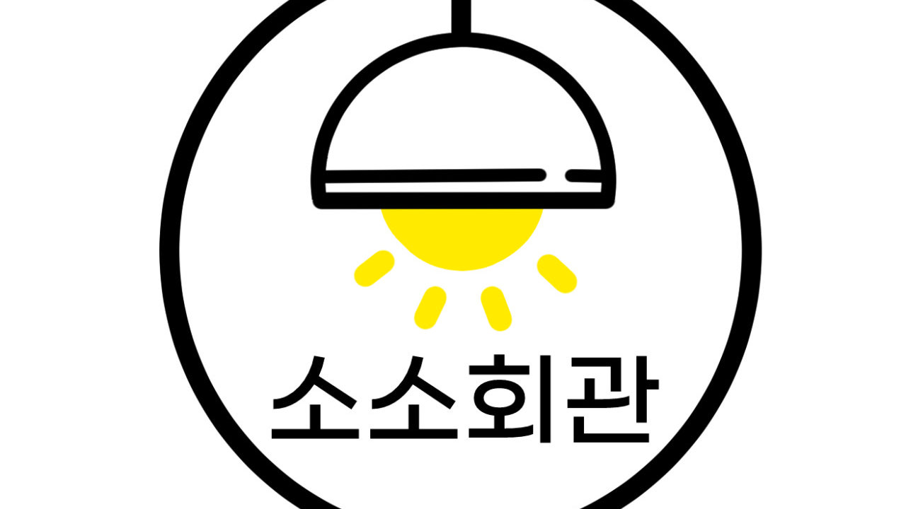 소소회관