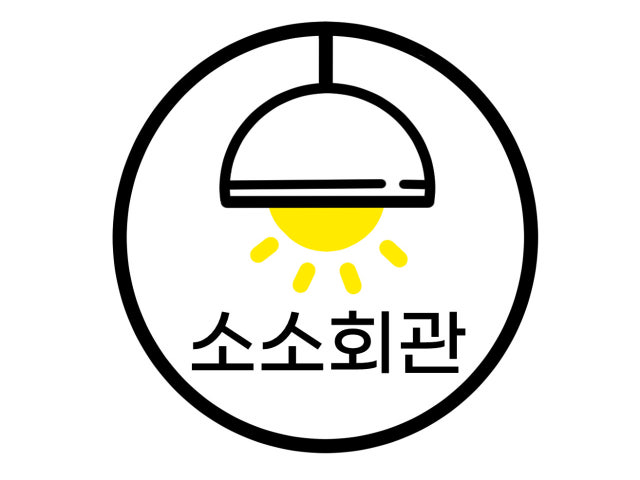 소소회관