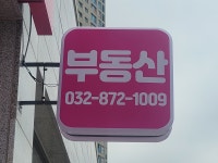 학익시티오씨엘3단지부동산공인중개사사무소
