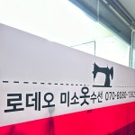 로데오미소옷수선
