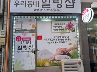 우리동네힐링샵