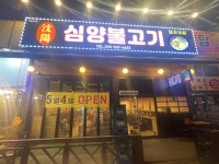 심양불고기