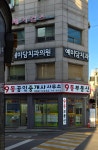 예미담치과의원