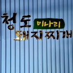 청도미나리돼지찌개 광장점