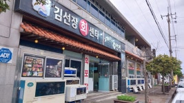 김선장회센타 모슬포본점