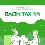 세무회계 다온택스