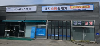 기지손세차카페