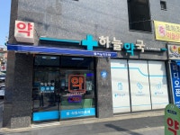 하늘약국