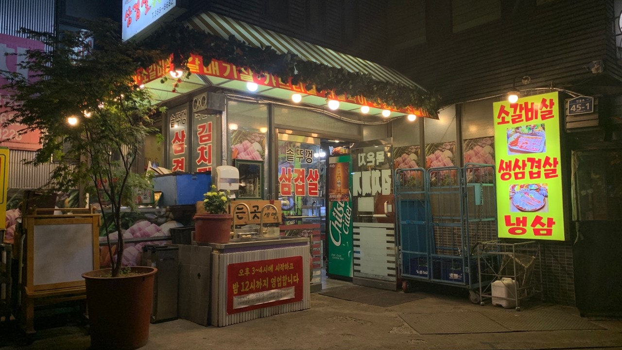 솥뚜껑삼겹살공원