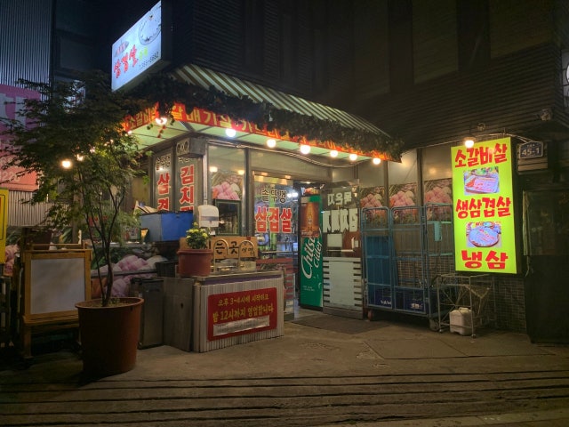 솥뚜껑삼겹살공원