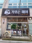 가위손헤어