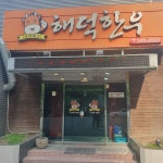 해덕한우