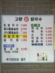 고향손칼국수