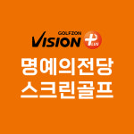골프존 명예의전당스크린골프
