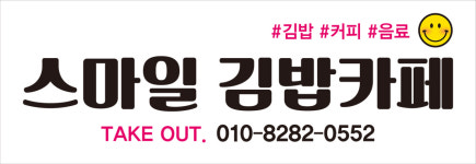 스마일김밥카페