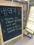 범돼지집