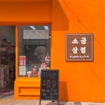 소금상점