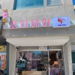 쑈미헤어