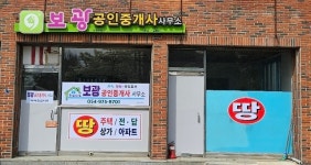 보광공인중개사사무소