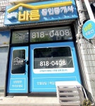선학바른공인중개사사무소