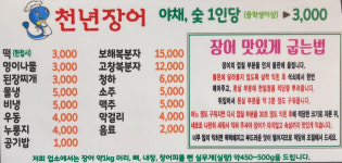 천년풍천장어
