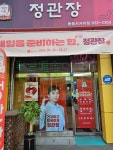 정관장 동춘사거리점