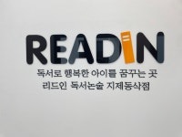 리드인 독서논술 지제동삭점