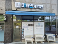 미래인재학원