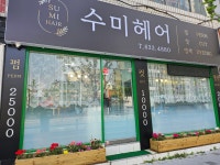 수미헤어