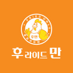 후라이드만