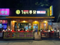 1번지통닭 수택점