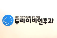 두리이비인후과의원