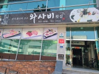 와사비횟집