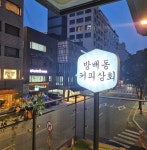 방배동커피상회