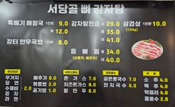 서당골뼈감자탕