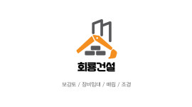 회룡건설