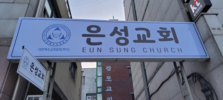 은성교회 사진 2