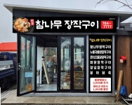 제주참나무장작구이