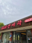 진미각 본점