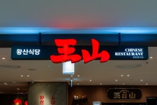 왕산식당 중계점
