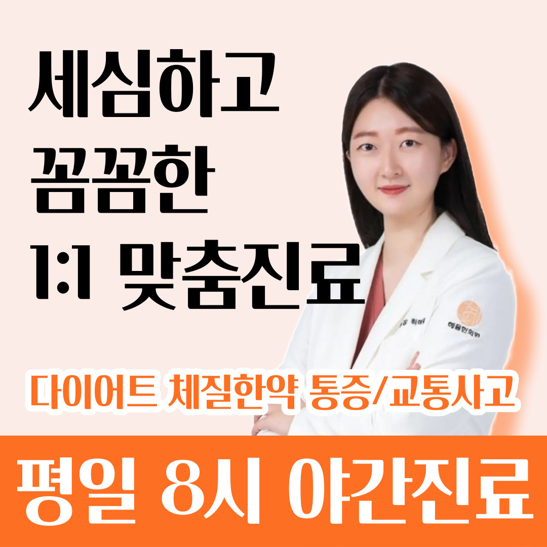 혜윰한의원