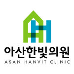 아산한빛의원
