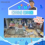 호남건어물