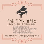 하음피아노홈레슨