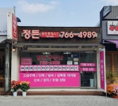 정든공인중개사사무소