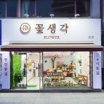 24시무인꽃집 꽃생각