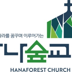 하나숲교회