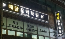 예닮음악학원
